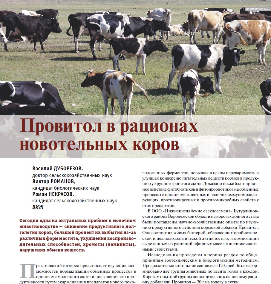 Провитол в рационах новотельных коров