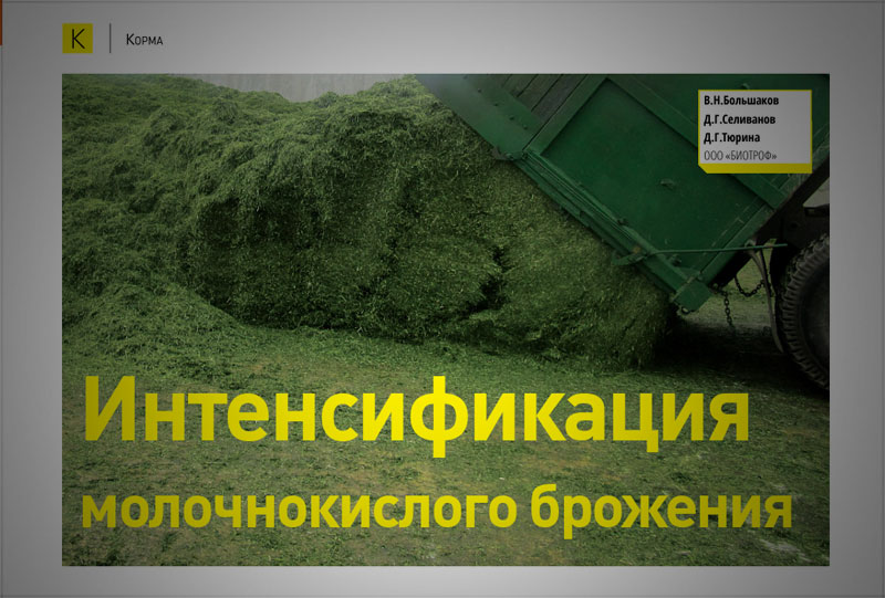 Интенсификация молочнокислого брожения