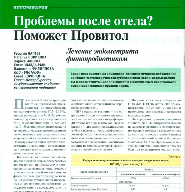 Проблемы после отела? Поможет Провитол